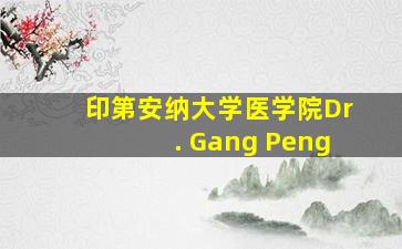 印第安纳大学医学院Dr. Gang Peng